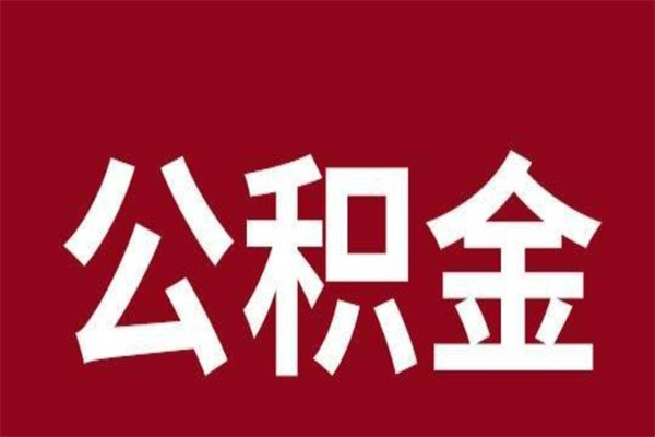 垦利本人公积金提出来（取出个人公积金）