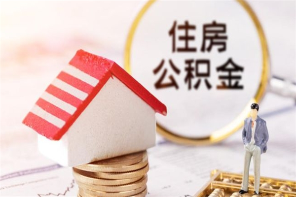 垦利在职住房公积金怎么取（在职如何取住房公积金）