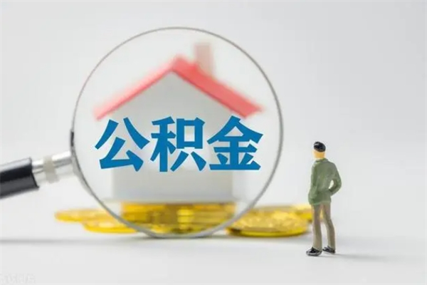 垦利公积金多少可以提（公积金达到多少可以提取）