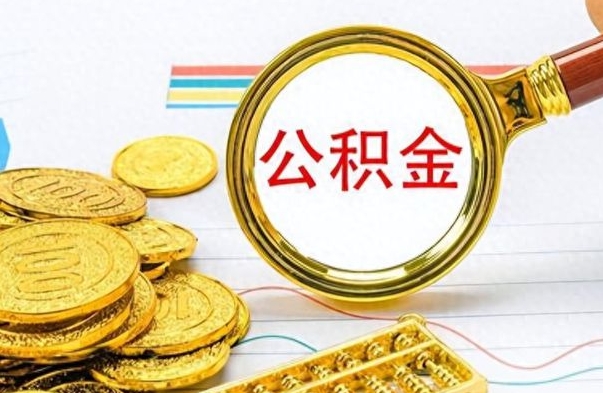 垦利公积金帮取办法（公积金怎么去取）