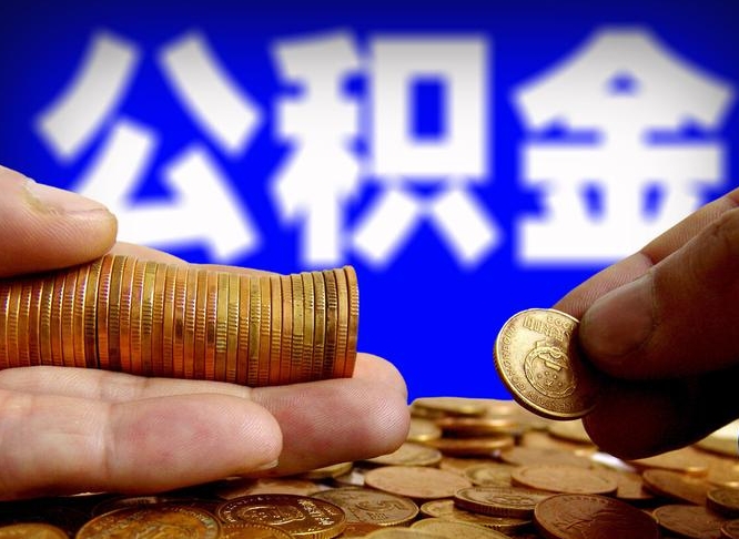 垦利当天离职可以取公积金吗（辞职当天可以提取住房公积金吗）